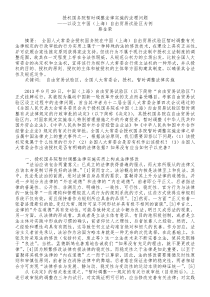 1-授权国务院暂时调整法律实施的法理问题