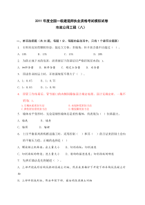 2011年度全国一级建造师执业资格考试模拟试卷模拟卷8