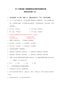 2011年度全国一级建造师执业资格考试模拟试卷模拟卷9