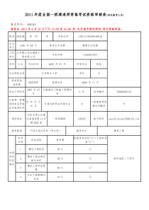 2011年度全国一级建造师资格考试资格审核表