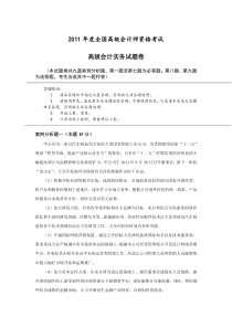 2011年度全国高级会计师资格考试题目及答案