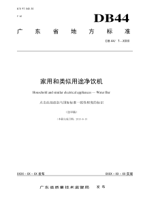 1-省地方标准《家用和类似用途净饮机》送审稿