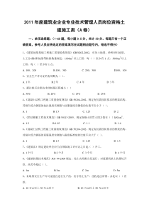 2011年度建筑业企业专业技术管理人员岗位资格继续教育考试试卷及答案—土建A