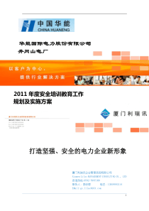 2011年度电力企业班组长安全培训规划及实施方案