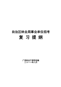 2011年度自治区林业局事业单位招考复习资料