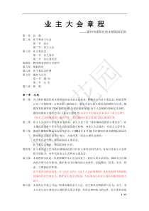 1-锦园花园业主大会章程