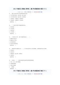 2011年建设工程施工管理(二建)考试随堂练习题