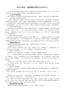 1-高中语文现代文阅读理解重要词语在句中的含义