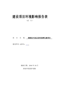 1-高新孵化器立体停车库项目报告表