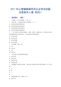 2011年心理健康辅导员认证考试试题及答案6套-系列Ⅱ