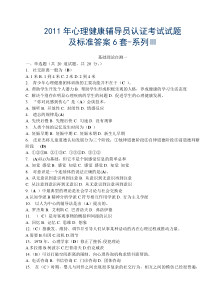 2011年心理健康辅导员认证考试试题及答案6套-系列Ⅲ