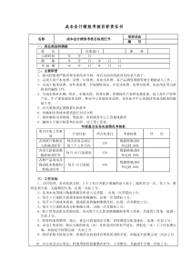 2011年成本会计绩效考核目标责任书