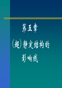 10(超)静定结构的影响线