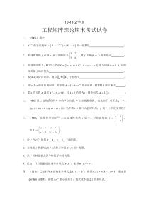 10-11年工程矩阵期末试卷