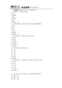 2011年执业药师考试中药学专业知识一基础练习试题及答案解析(下)