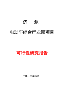 电动车项目可行性研究报告[1]