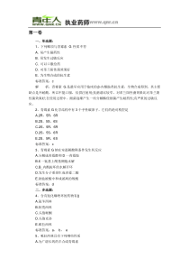 2011年执业药师考试药学专业知识二冲刺练习试题及答案解析