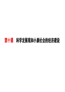 10-2围绕主题抓住主线转变经济发展方式.