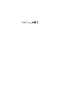 10-MAC地址表配置