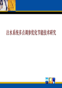 10-注水系统多点调参优化节能技术研究