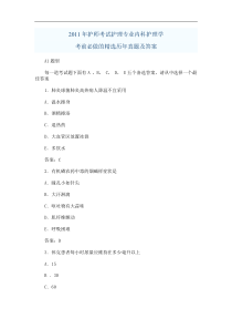 2011年护师考试护理专业内科护理学考前必做的精选历年真题及答案