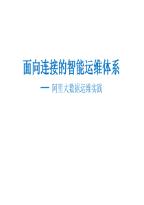 面向连接的智能运维体系：阿里大数据运维实践