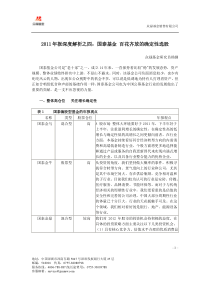 2011年报深度解析之国泰基金百花齐放的确定性选股