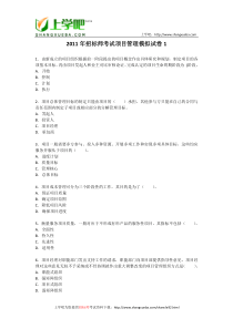 2011年招标师考试项目管理模拟试卷