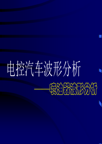 电控汽车波形分析—基本类型