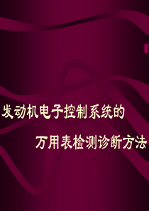 电控汽车的万用表检测的