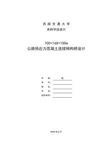 100+160+100公路预应力混凝土连续刚构桥