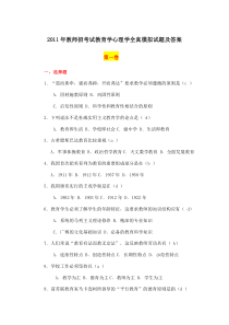 2011年教师招考试教育学心理学全真模拟试题及答案