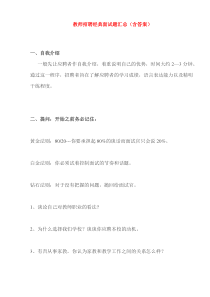 2011年教师招聘考试资料大全(教师招聘经典面试题汇总)