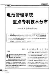 电池管理系统重点专利技术分布——适用于纯电动汽车