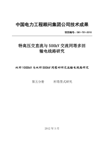 1000kV与500kV同塔四回输电线路杆塔型式研究(2012排版)