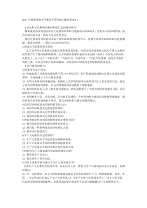 2011年教师资格中学教育学简答练习题及答案