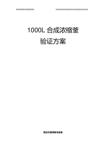 1000L反应釜验证方案