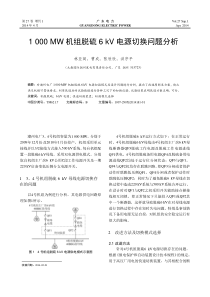 1000MW机组脱硫6kV电源切换问题分析