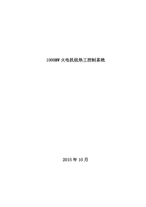 1000MW火电机组热控控制系统