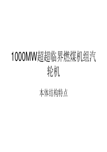 1000MW超超临界燃煤机组汽轮机.