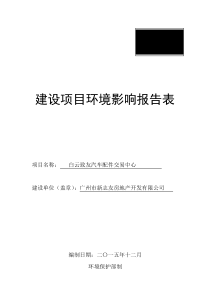 白云致友汽车配件交易中心建设项目环境影响报告表