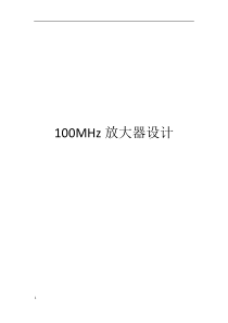 100MHz放大器设计