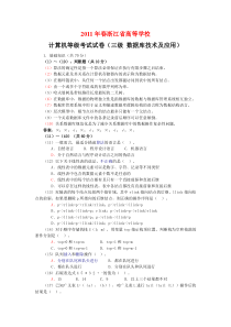 2011年春到2012年秋浙江省高等院校计算机等级考试三级数据库真题及参考答案