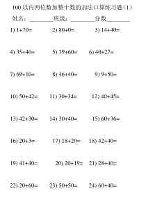 100以内两位数加减法口算练习题