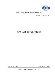 1002注浆地基施工操作规程