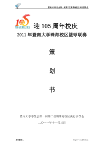 2011年暨南大学珠海校区篮球联赛外部策划书