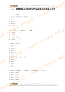 2011年期货从业资格考试市场基础知识模拟试题全真