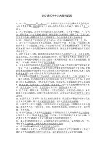 100道关于十八大报告试题