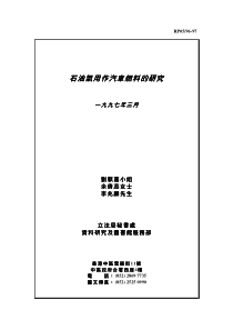 石油气用作汽车燃料的研究