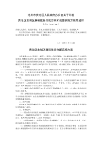 101012池州市贵池区人民政府办公室关于印发贵池区主城区廉租住房分配方案和出售实施方案的通知